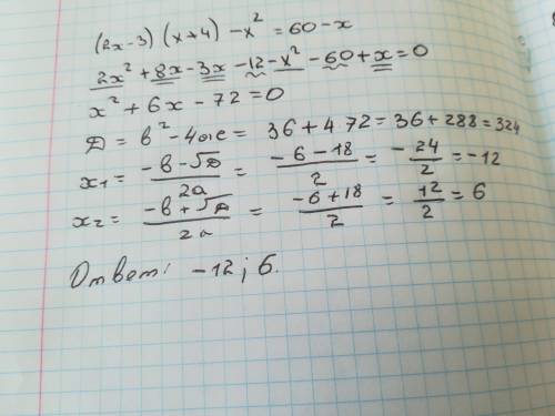 (2х-3)(х+4)-х^2=60-х решить : >
