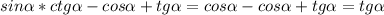 sin\alpha *ctg\alpha -cos\alpha +tg\alpha =cos\alpha-cos\alpha +tg\alpha=tg\alpha