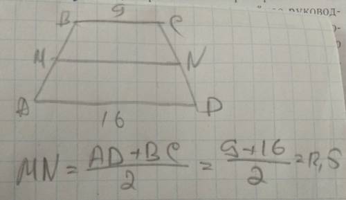 Дано abcd трапеція bc-9cm ad-16cm знайти mn