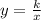 y = \frac{k}{x} \\