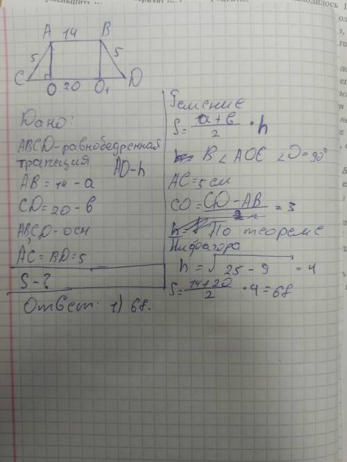 14. основания равнобедренной трапеции равны 14 и 20, а ее боковые стороны равны 5. найдите площадь т