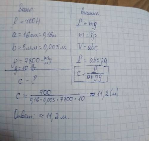 Определить длину металлической пластинки если ее вес 700 ньютон, ширина 16 см, толщина 5 мм, плотнос