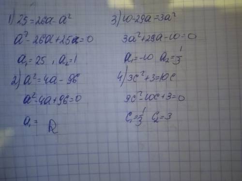 Как это решать 25=26а-а²; а²=4а+96 ; 10-29а=3а²; 3с²+3=10с. 10 .