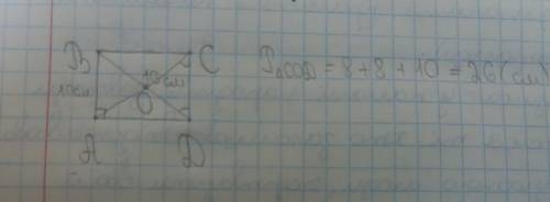 Авсд пр, прямоугольник, вд =16см, ав =10 см. найти периметр треугольника сод, оточка пересечения.