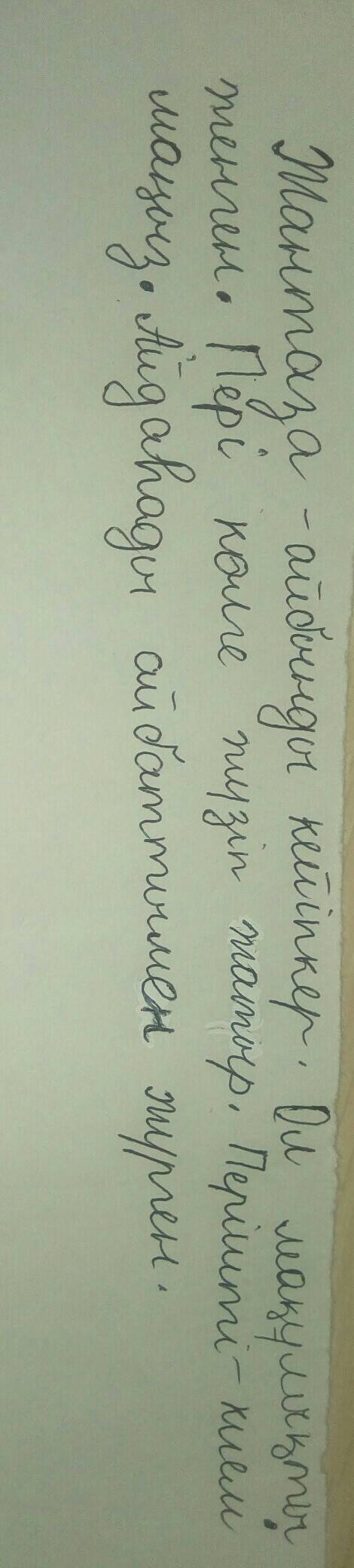 Напишите предложение с словами мақұлық,айбат,жантаза,пері,періште. эти слова на казахском