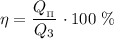 \eta = \dfrac{Q_{_{\Pi}}}{Q_{3}} \ \cdotp 100 \ \%