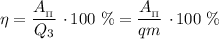 \eta = \dfrac{A_{_{\Pi}}}{Q_{3}} \ \cdotp 100 \ \% = \dfrac{A_{_{\Pi}}}{qm} \ \cdotp 100 \ \%