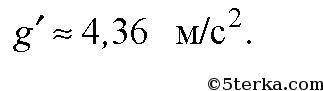 Найти ускорение свободного падения на высоте, равной 1,5 радиуса земли