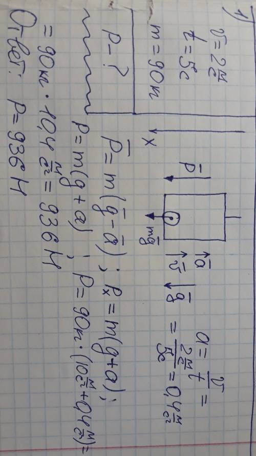 1)человек массой 90 кг находится в лифте двигаясь вверх разгоняется за 5 с до скорости 2 м/с найдите