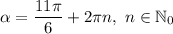 \alpha=\dfrac{11\pi}{6}+2\pi n, \ n\in\mathbb{N}_0