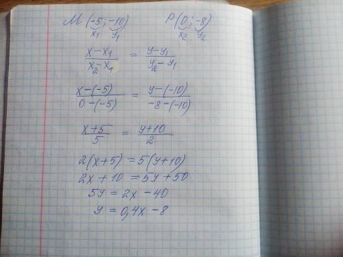 Составить уравнение прямой проходящей через две точки м(-5; -10) р(0; -8) записать общее уравнение п