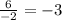 \frac{6}{-2}= -3