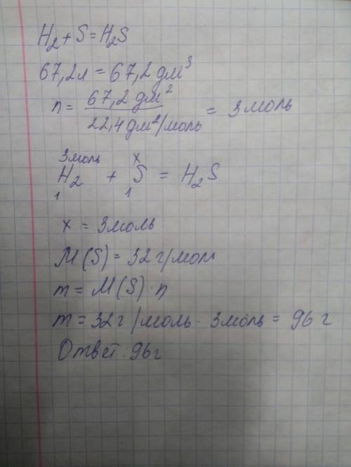 Сколько граммов серы вступит в реакцию с водородом объемом 67,2л