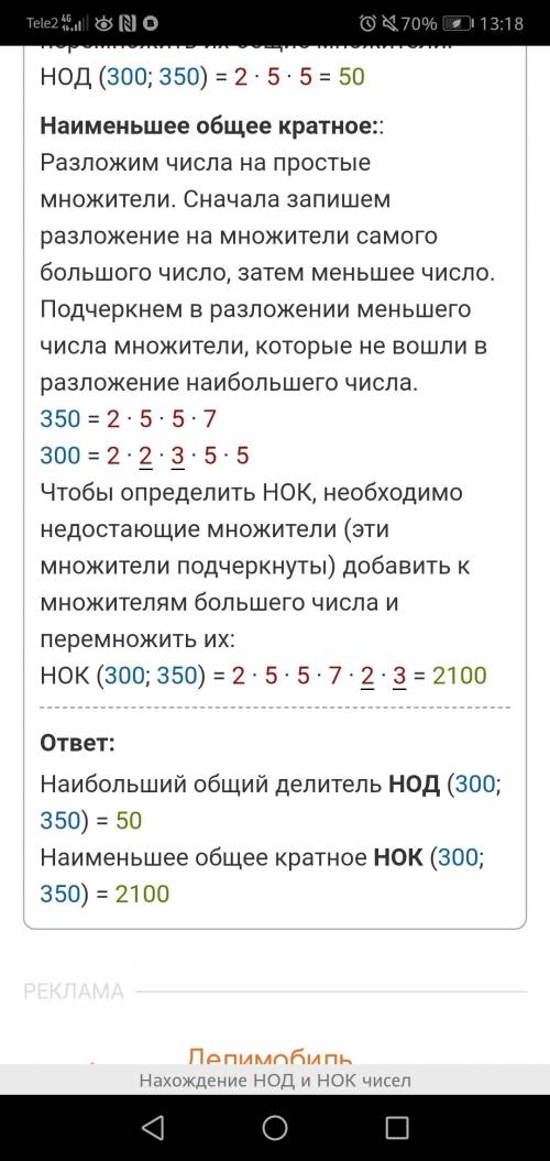 Найти нок чисел 300 350 и еще вопрос ответь