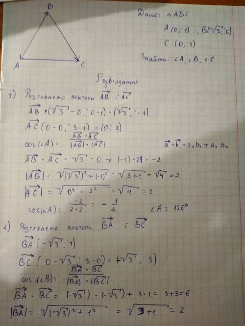 Знайти кути трикутника авс, якщо а (0; 1), в (√3; 0), с (0; 3).