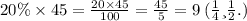 20\% \times 45 = \frac{20 \times 45}{100} = \frac{45}{5} = 9 \: (мин. )