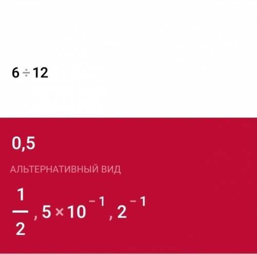 Найдите значение отношения и распешите как считали 1) 16: 4= 2) 1,8: 0,9= 3) 6/12= 4) 36/63= 5) 0,12