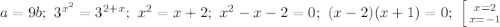 a=9b;\ 3^{x^2}=3^{2+x};\ x^2=x+2;\ x^2-x-2=0;\ (x-2)(x+1)=0;\ \left [ {{x=2} \atop {x=-1}} \right.