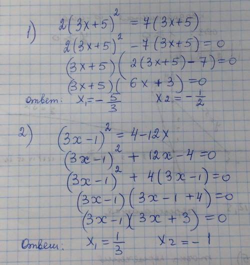 Объясните как решить эти уровнения: 1)2(3х+5)=7(3х+5) 2)(3х-1)=4-12х