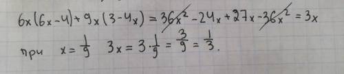 6х (6х-4) + 9х (3-4х) при х = -одна девятая