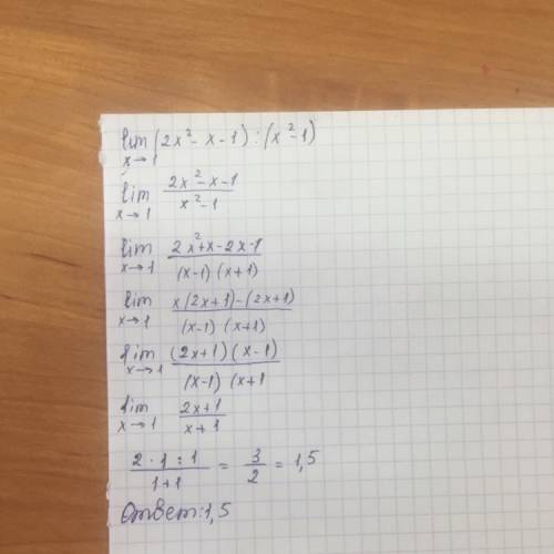 Lim=(2x^2-x-1)/(x^2-1) x 1 через дискриминант