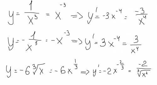 Чему равна производная 1/x^3 и -1/x^3, и -6 корня 3 степени из x.