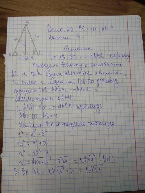 Дан треугольник abc , ab=bc=10, ac=8, s=? (найдите площадь)