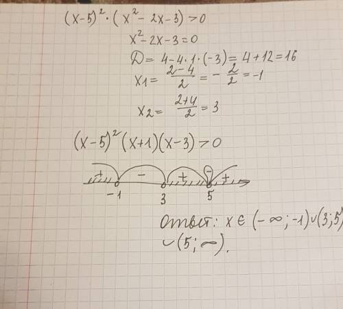 Нужно подробное решение, (х-5)^2 * (х^2-2х-3) > 0