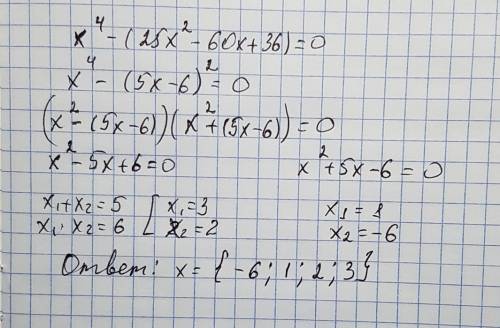 Решить уравнение x4-(25x2-60x+36)=0