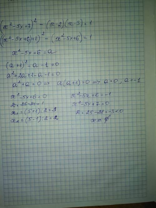 Решить. только ! не копируйте с другого ! (x^2-5x+7)^2-(x-2)(x-3)=1