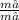 \frac{m₁}{m₂}