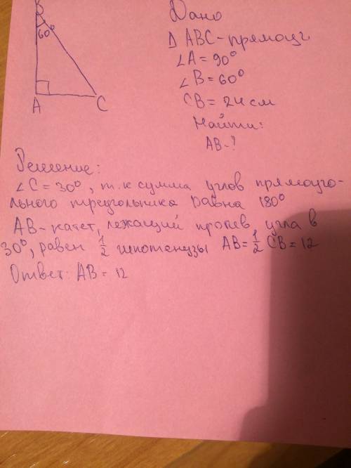 Впрямоугольном треугольнике авс угол а прямой, угол в равен 60 найдите ав если св равен 24