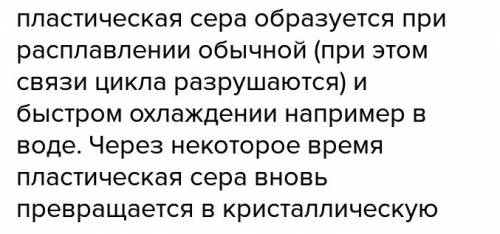 Сера имеет несколько аллотропных видоизменений: ромбическая, моноклинная и пластическая. опишите в к