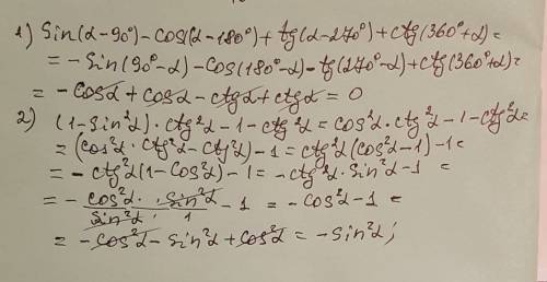 9️⃣0️⃣ за правильное ! 1) sin(a-90)-cos(a-180)+tg(a-270)+ctg(360+a)= 2) (1+sin^2a)*ctg^2a-1-ctg^2a=