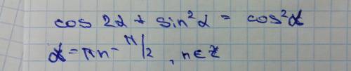 Косинус два альфа плюс синус квадрат альфа