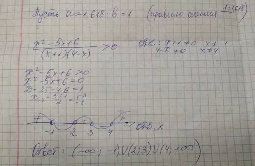 Xв квадрате-5x+6/(x+1)(4-x)> =0 методом интервалов