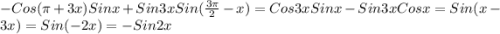 -Cos(\pi +3x)Sinx+Sin3xSin(\frac{3\pi }{2}-x)= Cos3xSinx-Sin3xCosx=Sin(x-3x)=Sin(-2x)=- Sin2x