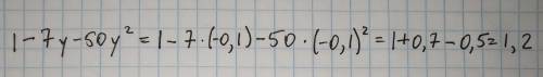 Найдите значение выражения 1 – 7у – 50у² при у = -0,1