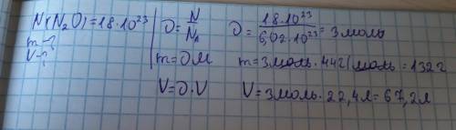 Какова масса и объем (н.у.) 18*10^23 молекул оксида азота(1)?