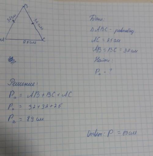 Основание равнобедренного треугольника равно 25 см, а боковая сторона 32 см. найдите периметр треуго