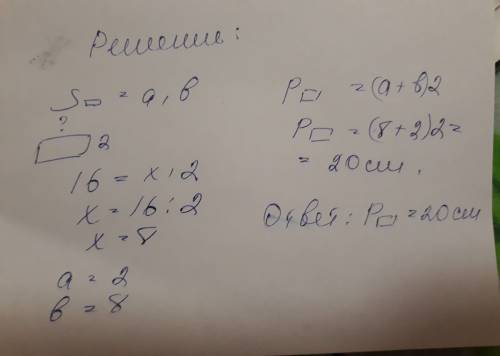 Решить . площадь прямоугольника равна 16 как.см. одна из его сторон равна 2 см. чему равен периметр