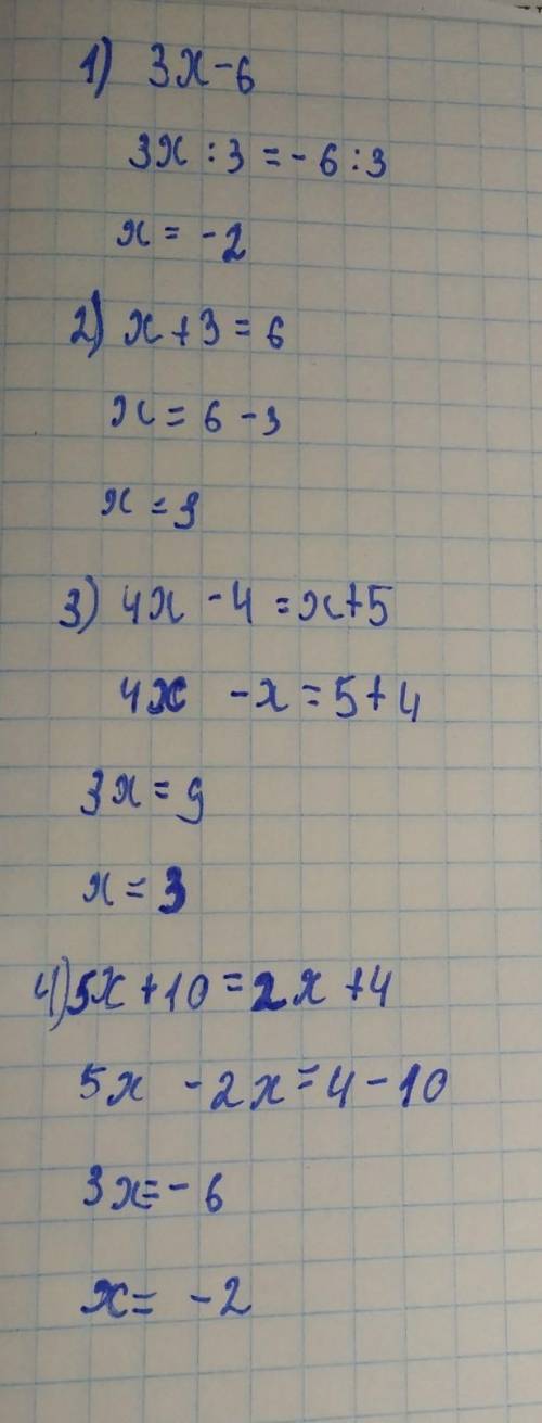Решить уровнения: 1)3х=-62)х+3=63)4х-4=х+54)5х+10=2х+4