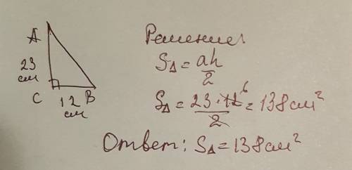 1. дано: авс – прямоугольный треугольник ас = 23; вс = 12 найти : s ( авс) будте добры