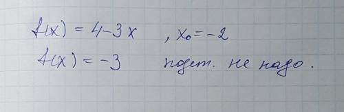 Найти производную f (x)=4-3x, x0=-2