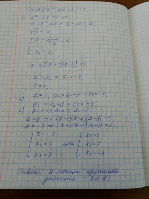 Дано уравнение: (x−a)(x2−6x+5)=0 найди те значения a, при которых уравнение имеет три разных корня,