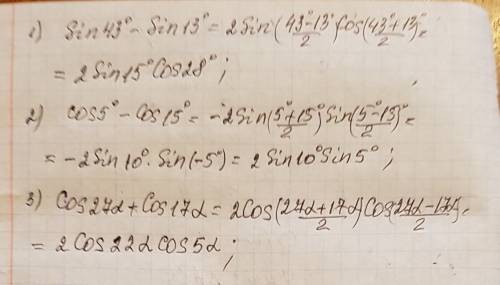 1)sin43градусов-sin13град=. 2) cos5град-cos15град=. 3)cos27альфа+cos17альфа=