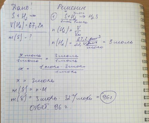 По за 8 класс сколько граммов серы вступит в реакцию с водородом объемом 67,2л можно подробно распис