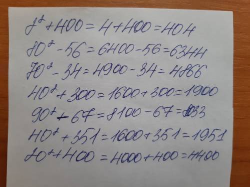 2²+400=. 80²-56=. 70²-34=. 40²+300=. 90²-67=. 40²+351=. 20²+400=. заранее большое