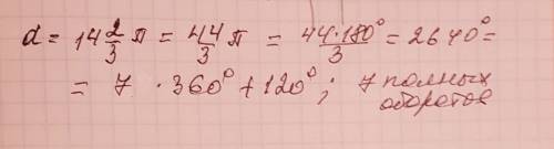 Сколько полных оборотов содержит угол,радианная мера которого равна 14 целых 2/3 пи