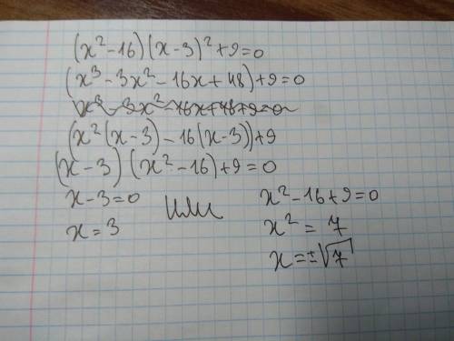 Решить уравнение: (x²-16)(x-3)²+9=0